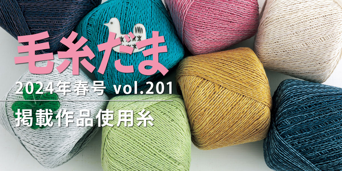 毛糸だま 2024年春号 vol.201』掲載作品使用糸｜手づくりタウン by