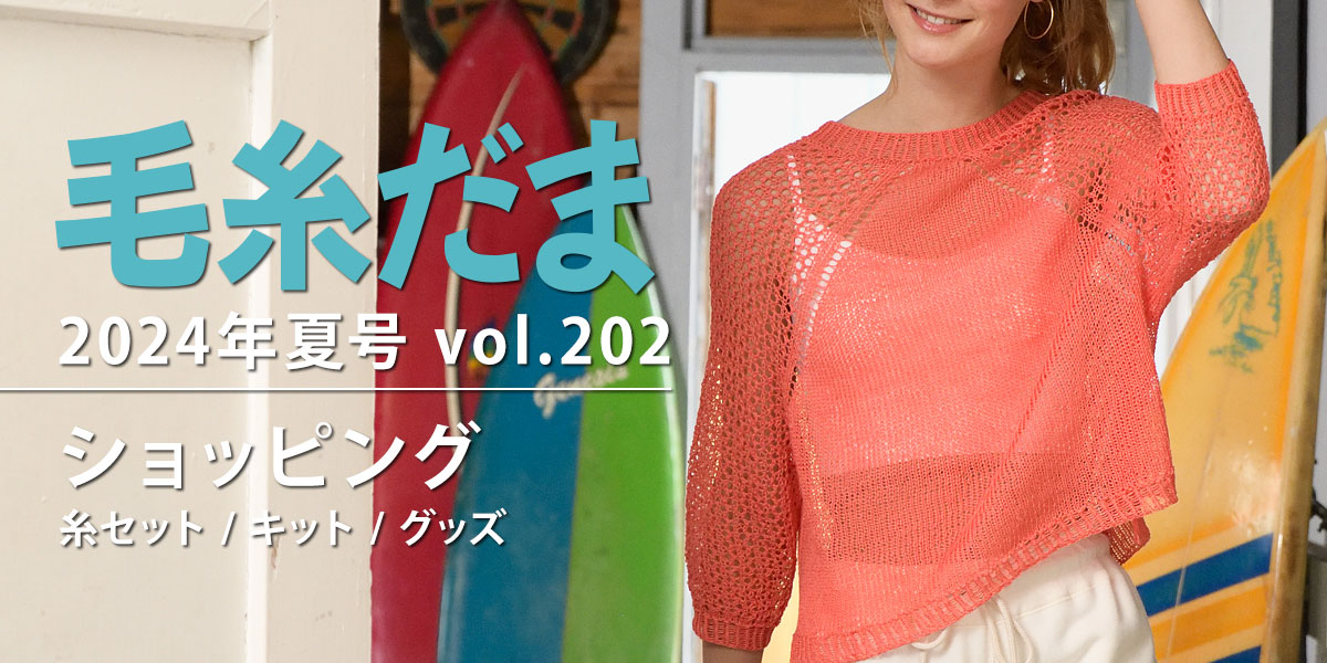 毛糸だま 2024年夏号 vol.202』ショッピング｜手づくりタウン by 日本