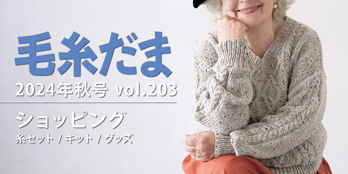 毛糸だま 2024年秋号 vol.203』ショッピング｜手づくりタウン by 日本