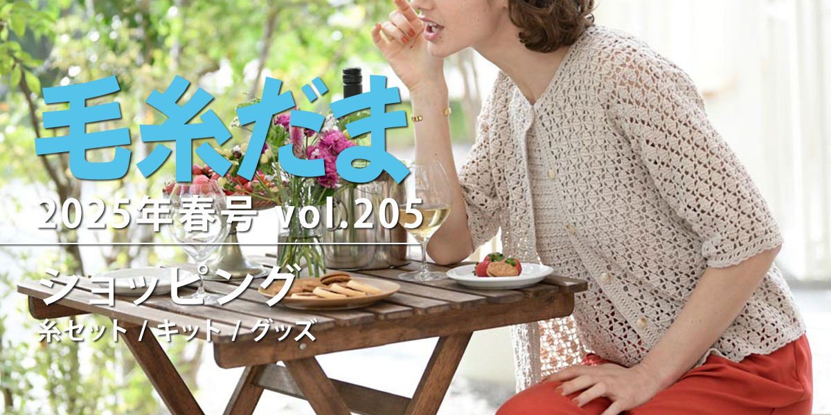 毛糸だま 2025年春号 vol.205』ショッピング｜手づくりタウン by 日本