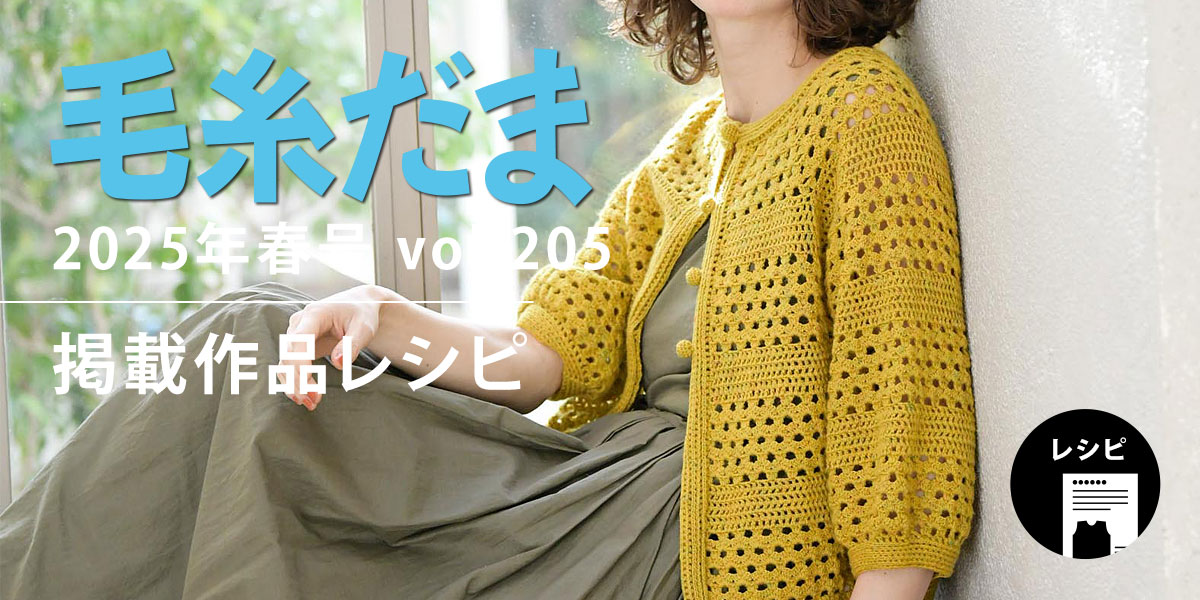 毛糸だま 2025年春号 vol.205』掲載レシピ: (2／2ページ)｜手づくり
