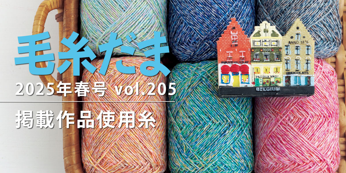 毛糸だま 2025年春号 vol.205』掲載作品使用糸｜手づくりタウン by