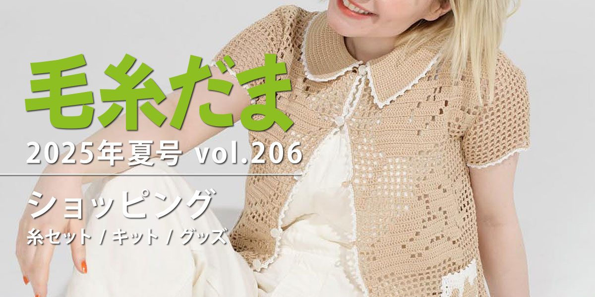 毛糸だま 2025年夏号 vol.206』ショッピング｜手づくりタウン by 日本