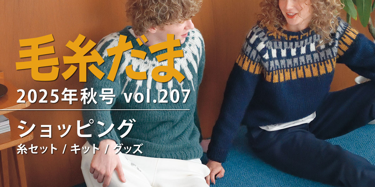 毛糸だま 2025年秋号 vol.207』ショッピング｜手づくりタウン by 日本