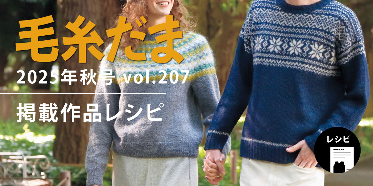 毛糸だま 2025年秋号 vol.207』掲載レシピ｜手づくりタウン by 日本