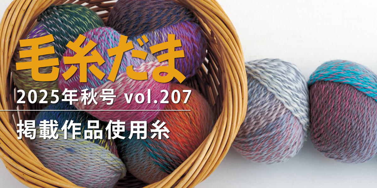 毛糸だま 2025年秋号 vol.207』掲載作品使用糸｜手づくりタウン by