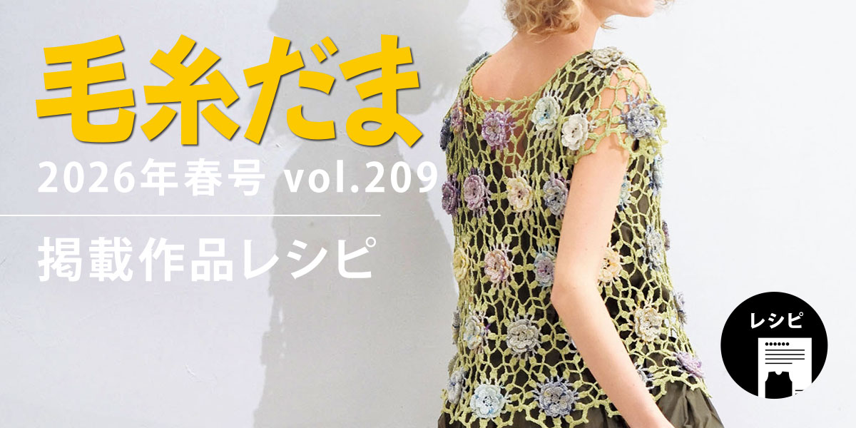毛糸だま 2025年春号 vol.209』掲載レシピ｜手づくりタウン by 日本