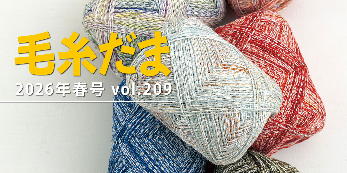 毛糸だま 2025年春号 vol.209』掲載作品使用糸｜手づくりタウン by