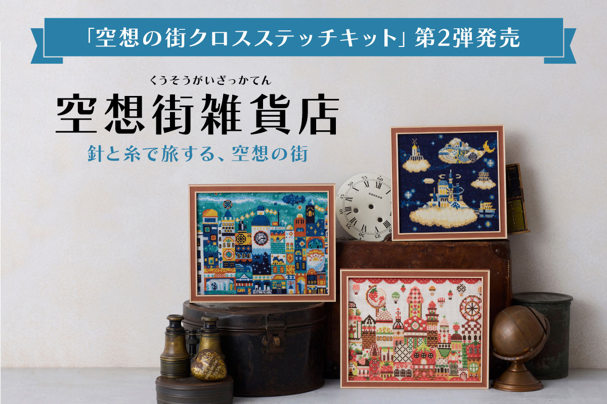 空想の街クロスステッチキット」第2弾発売！空想街雑貨店 - 針と糸で旅