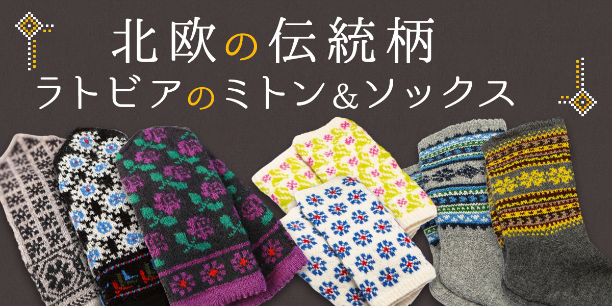 北欧の伝統柄 ラトビアのミトン＆ソックス｜手づくりタウン by 日本