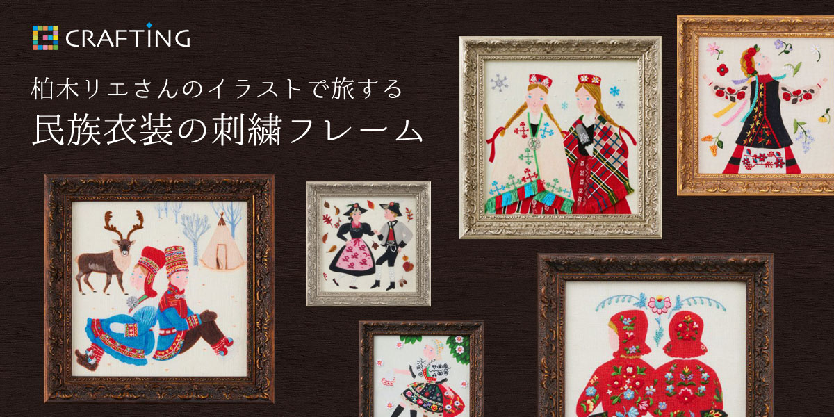 イラストで旅する民族衣装の刺繍フレーム｜手づくりタウン by 日本