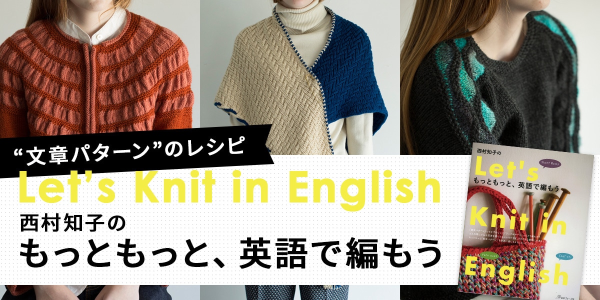 西村知子のもっともっと、英語で編もう』文章パターン｜手づくりタウン