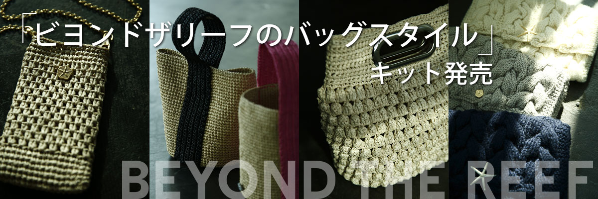 ビヨンドザリーフのバッグスタイル』キット発売｜手づくりタウン by