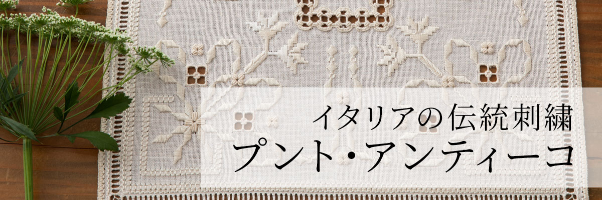 イタリアの伝統刺繍 プント・アンティーコ: ｜手づくりタウン by 日本