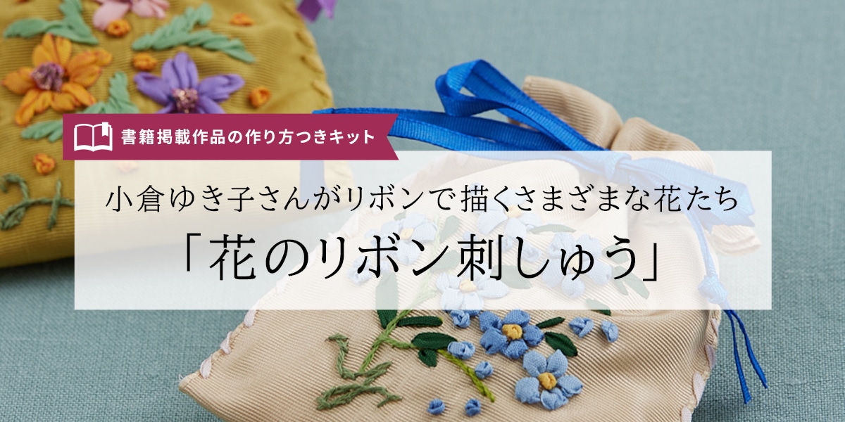 小倉ゆき子さんがリボンで描くさまざまな花たち『花のリボン刺しゅう