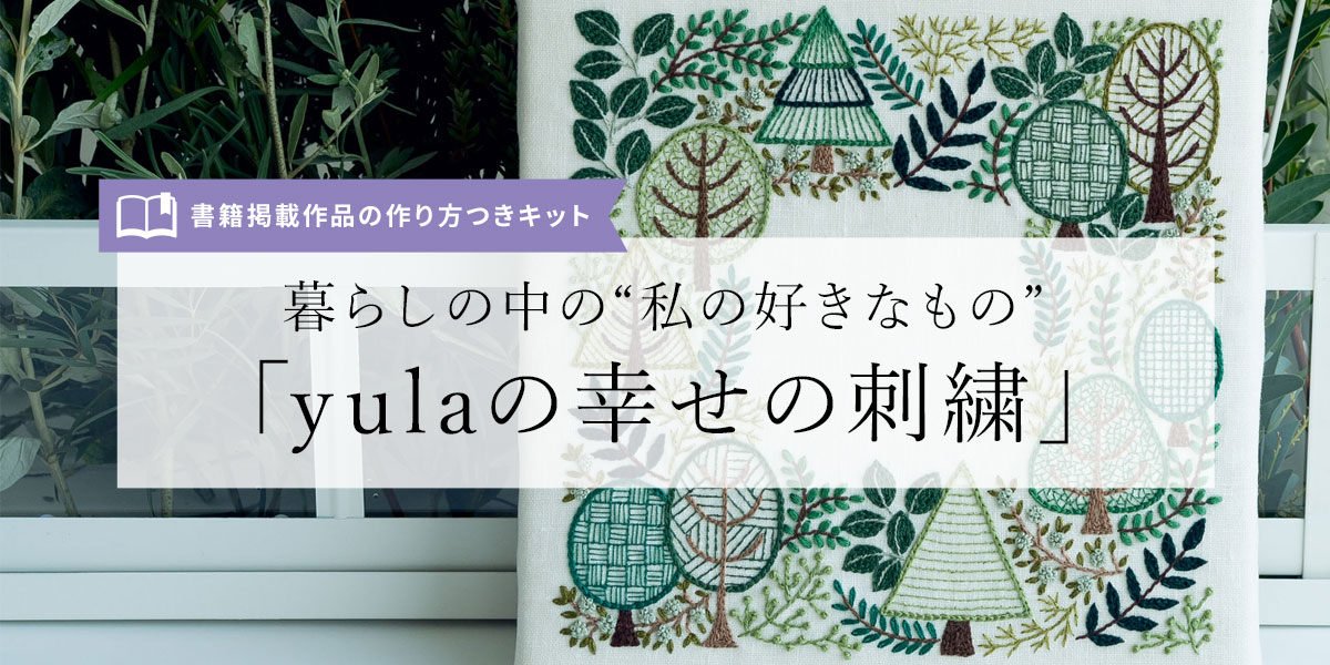暮らしの中の「私の好きなもの」 『yulaの幸せの刺繍』: 刺しゅう(並び