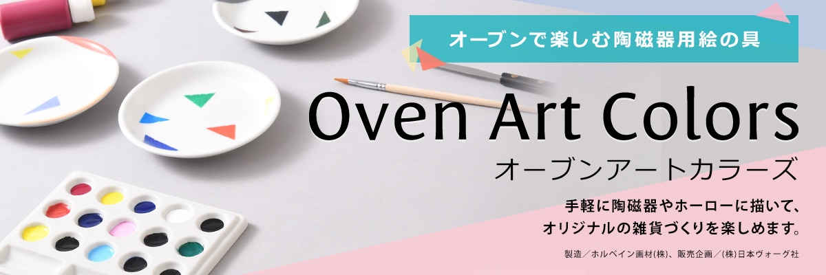 オーブンアートカラーズ ─ オーブンで楽しむ陶磁器用絵の具