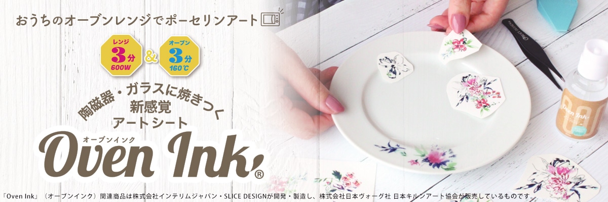 オーブンインク 簡単  ポーセリン アートシート オーブンインク ─ シール感覚でオリジナル柄の雑貨や食器づくり