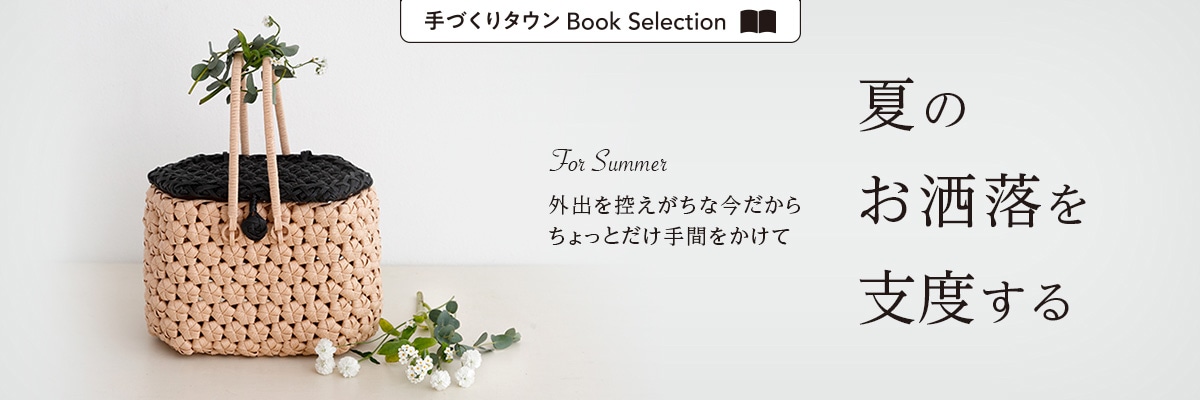 夏のお洒落を支度する │ 手づくりタウンBookSelection