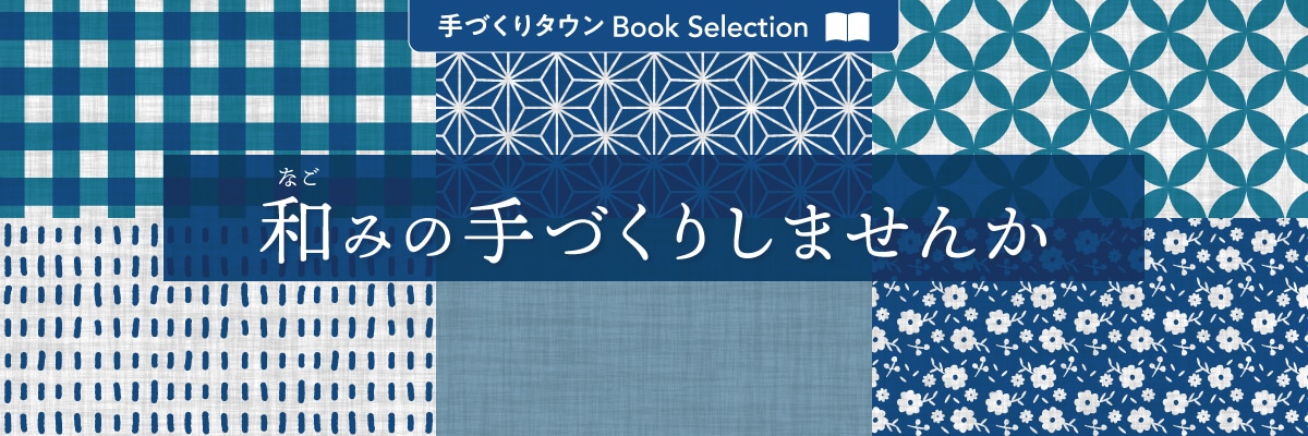 和みの手づくりしませんか │ 手づくりタウンBookSelection