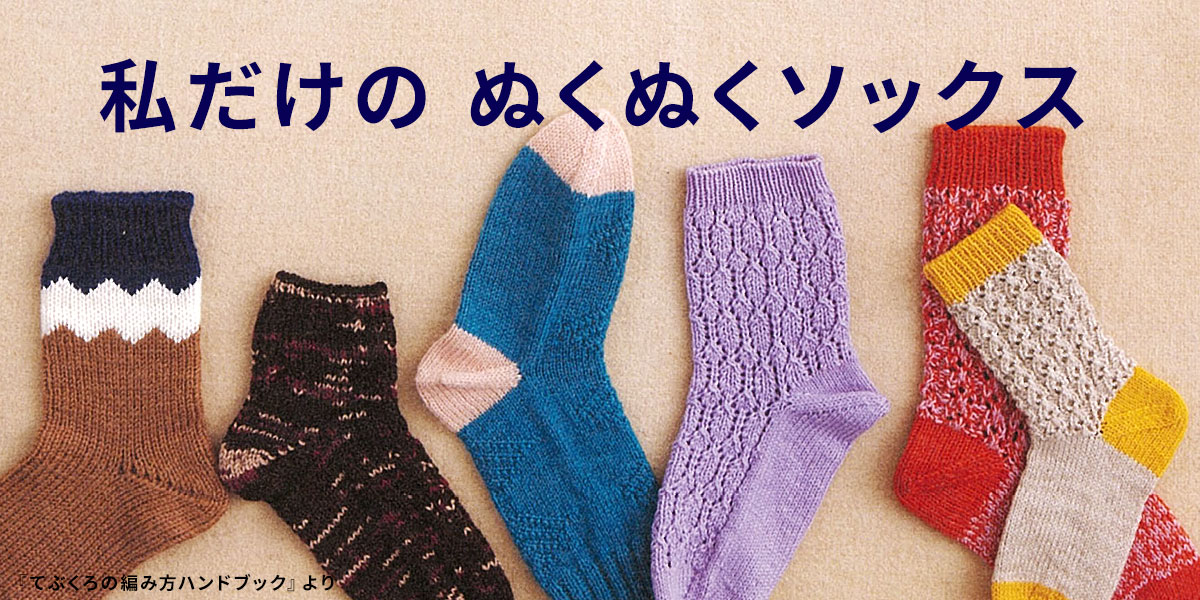 私だけの ぬくぬくソックス｜手づくりタウン by 日本ヴォーグ社