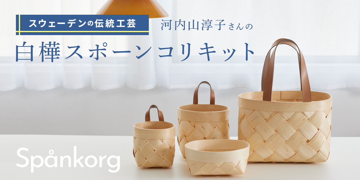 スウェーデンの伝統工芸 河内山淳子さんの白樺スポーンコリキット