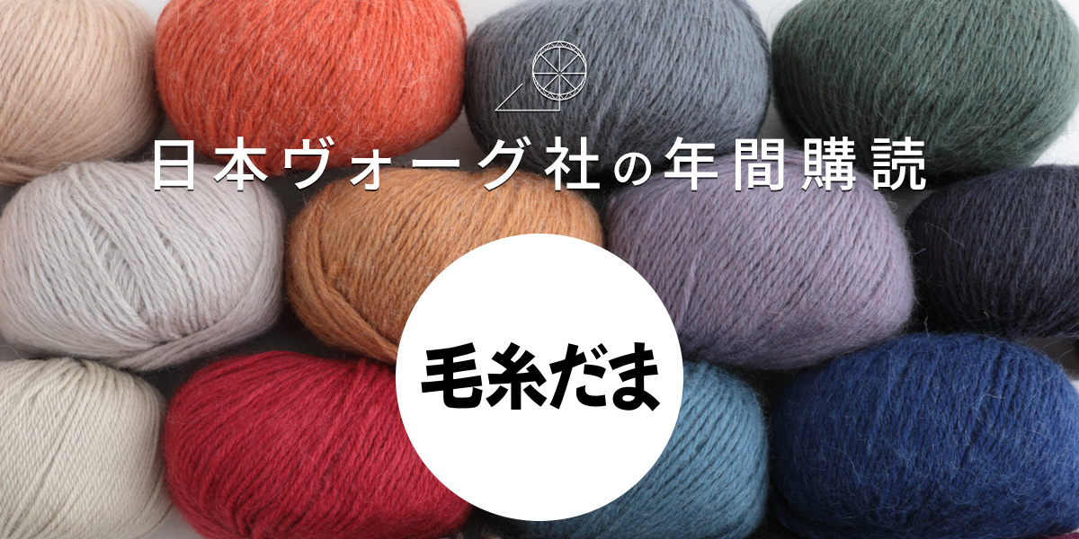 日本ヴォーグ社の年間購読〈毛糸だま〉｜手づくりタウン by 日本ヴォーグ社