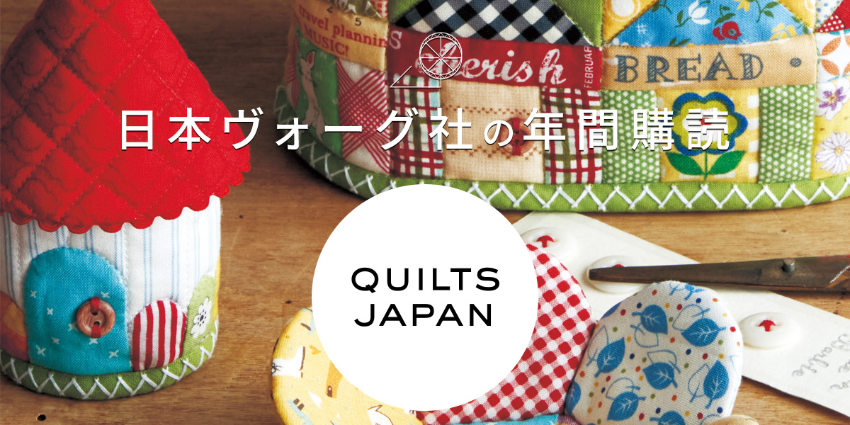 日本ヴォーグ社の年間購読〈キルトジャパン〉｜手づくりタウン by 日本