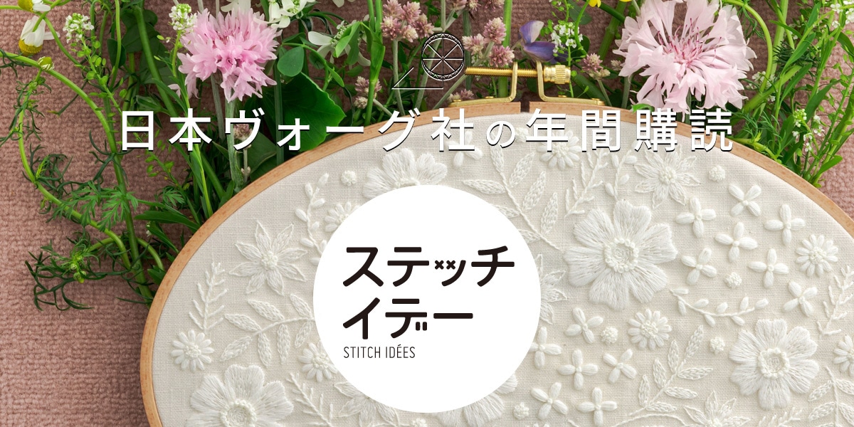 日本ヴォーグ社の年間購読〈ステッチイデー〉｜手づくりタウン by 日本 