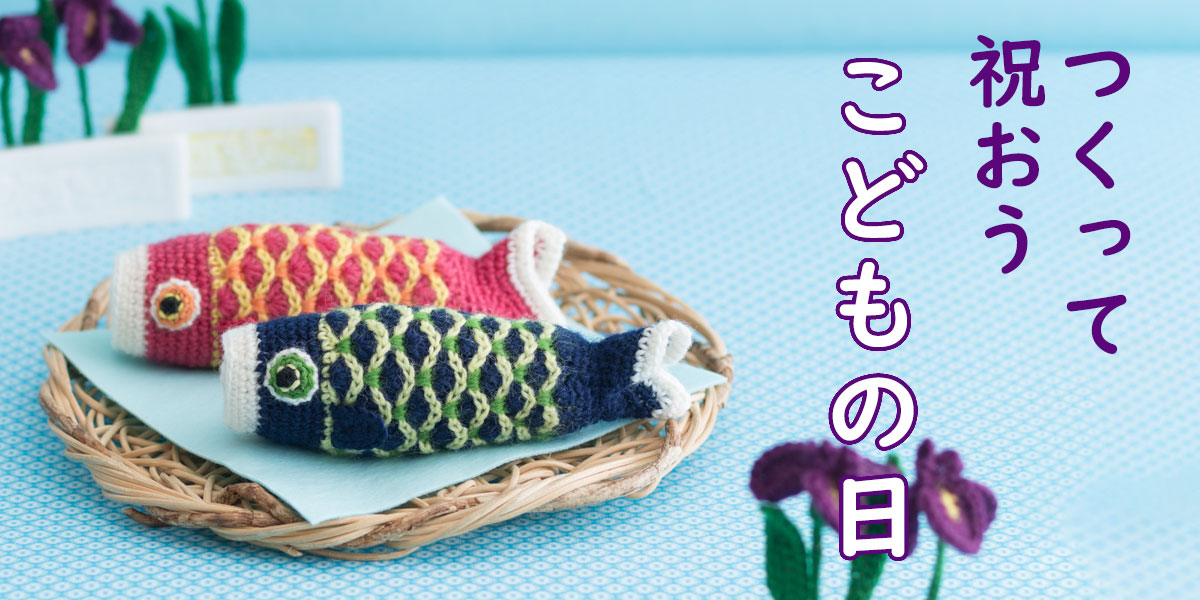 つくって祝おうこどもの日｜日本ヴォーグ社