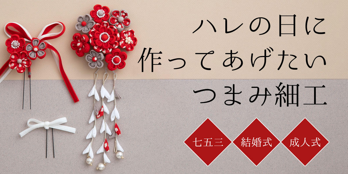 ハレの日に作ってあげたいつまみ細工｜手づくりタウン by 日本ヴォーグ
