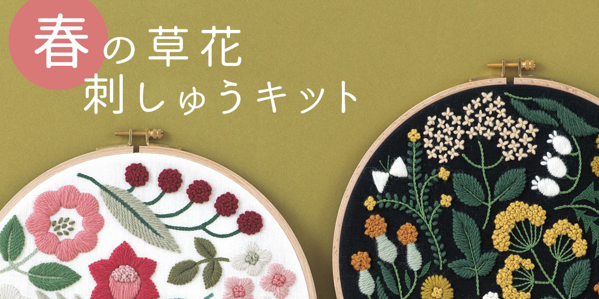 春の草花 刺しゅうキット │ 手づくりタウン │ 日本ヴォーグ社(並び順