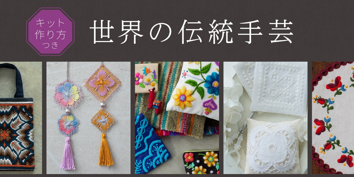 世界の伝統手芸キット｜手づくりタウン by 日本ヴォーグ社(並び順