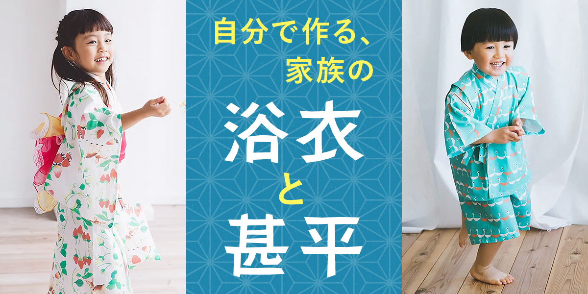 自分で作る、家族の 浴衣と甚平｜手づくりタウン by 日本ヴォーグ社