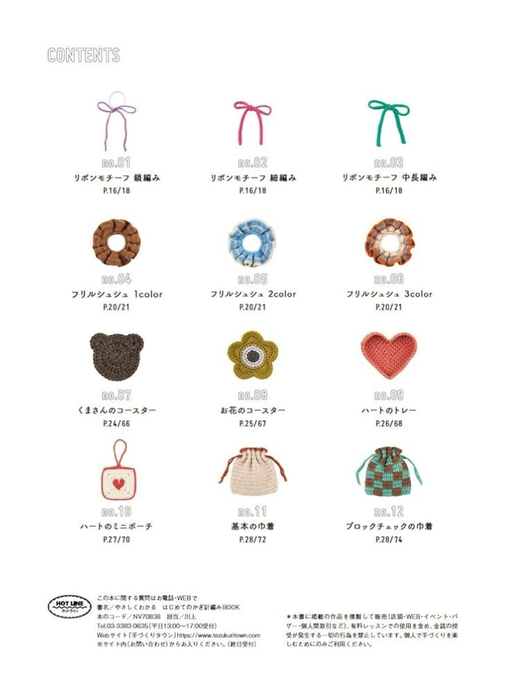 やさしくわかる はじめてのかぎ針編みBOOK