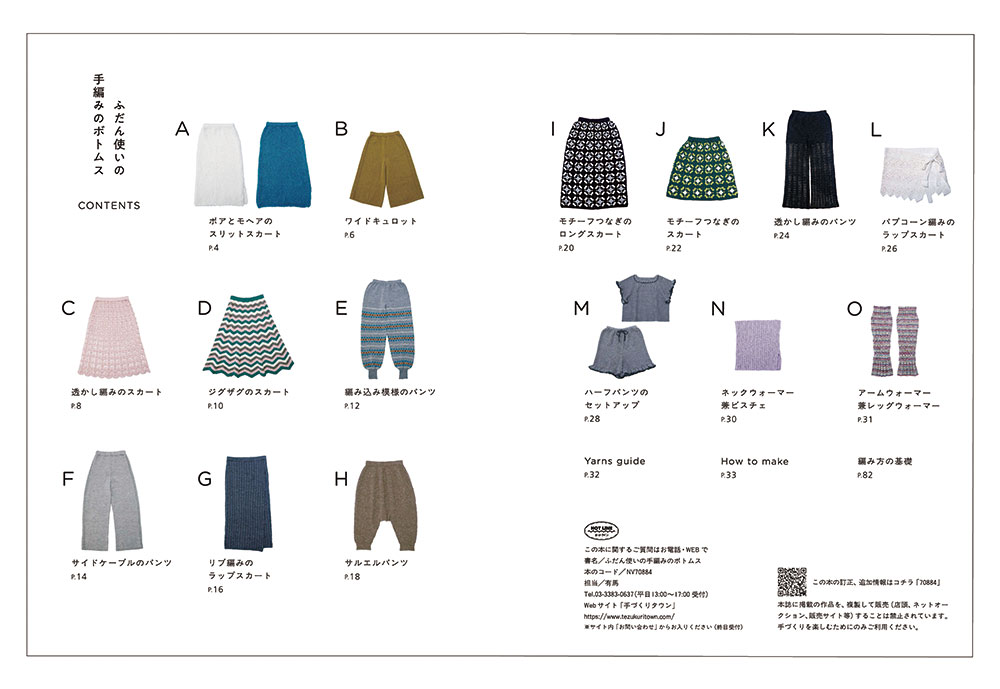 【予約販売】かぎ針編み&棒針編みのスカートとパンツ ふだん使いの手編みのボトムス