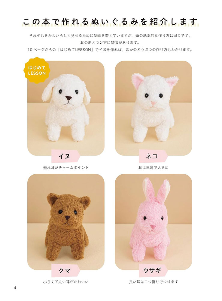 【予約販売】シンプルな型紙で作りやすい!4つのポーズで楽しむ どうぶつぬいぐるみ