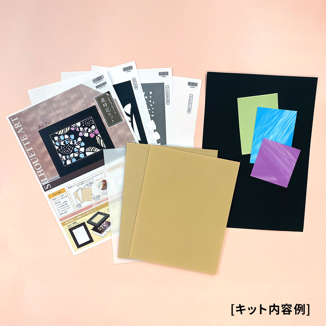 【シルエットアート】歳時記・あじさい キット