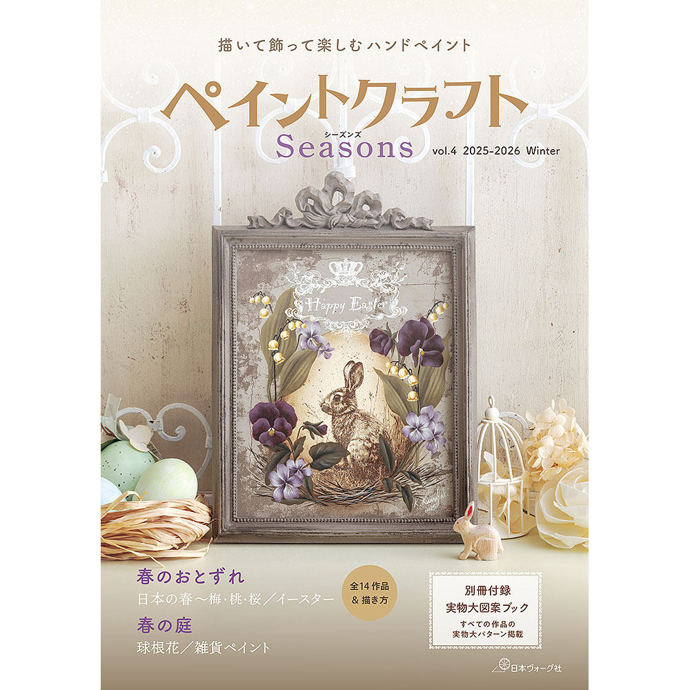 ペイントクラフトSeasons vol.4