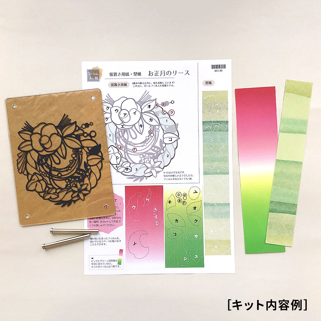 【シルエットアート】フィルムはり絵 和のリースキット