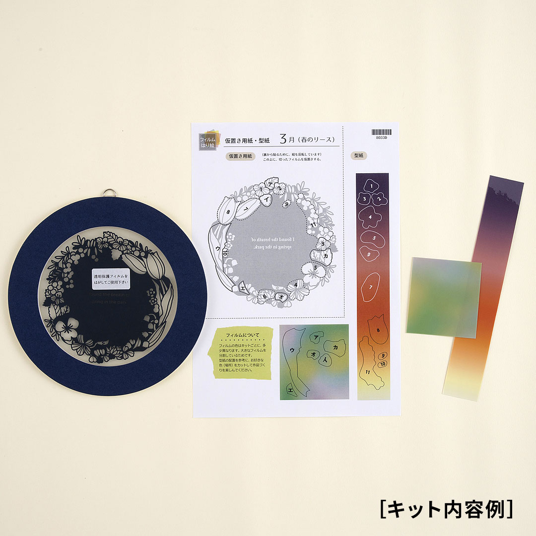 【シルエットアート】フィルムはり絵 春のリースキット