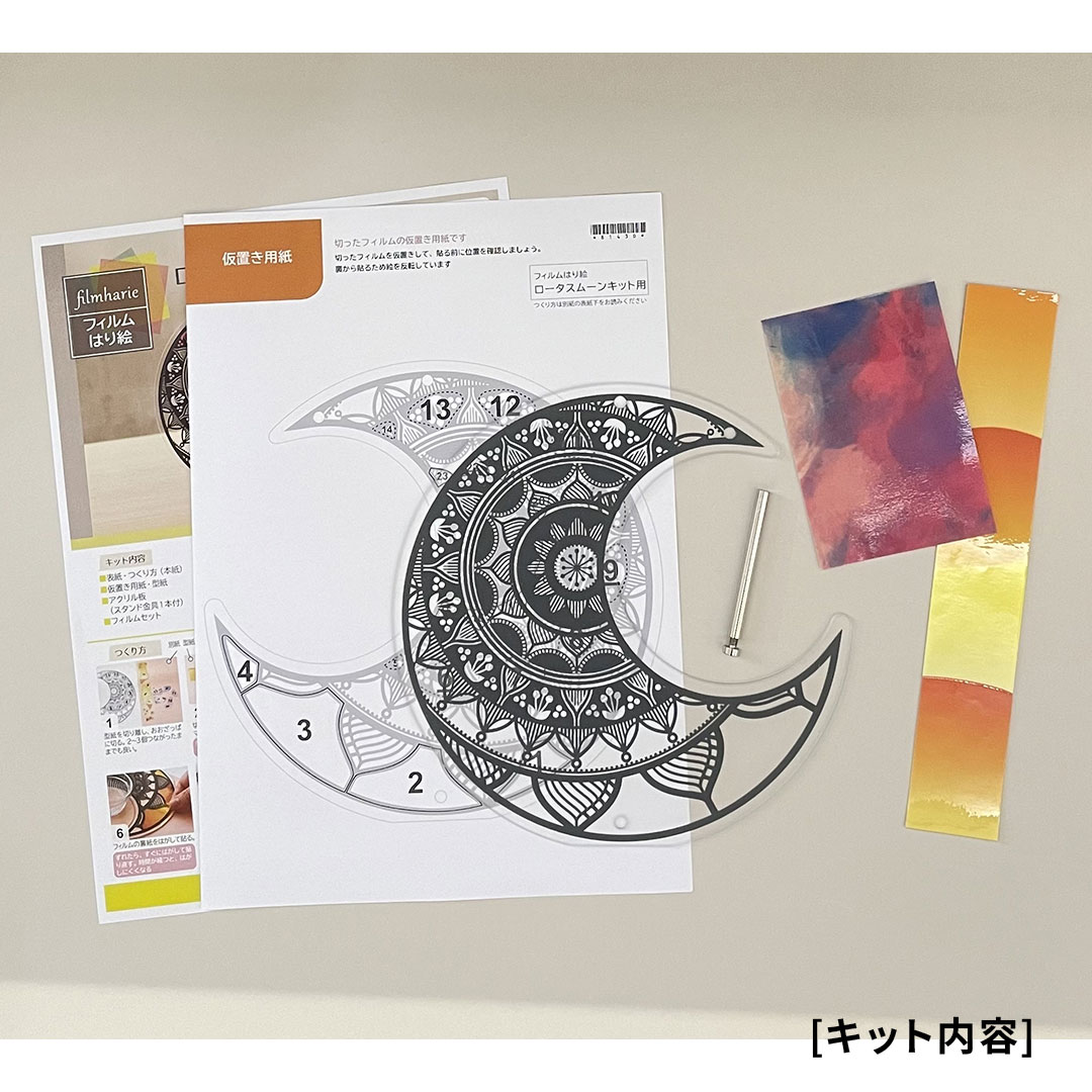 【シルエットアート】フィルムはり絵 ロータスムーンキット
