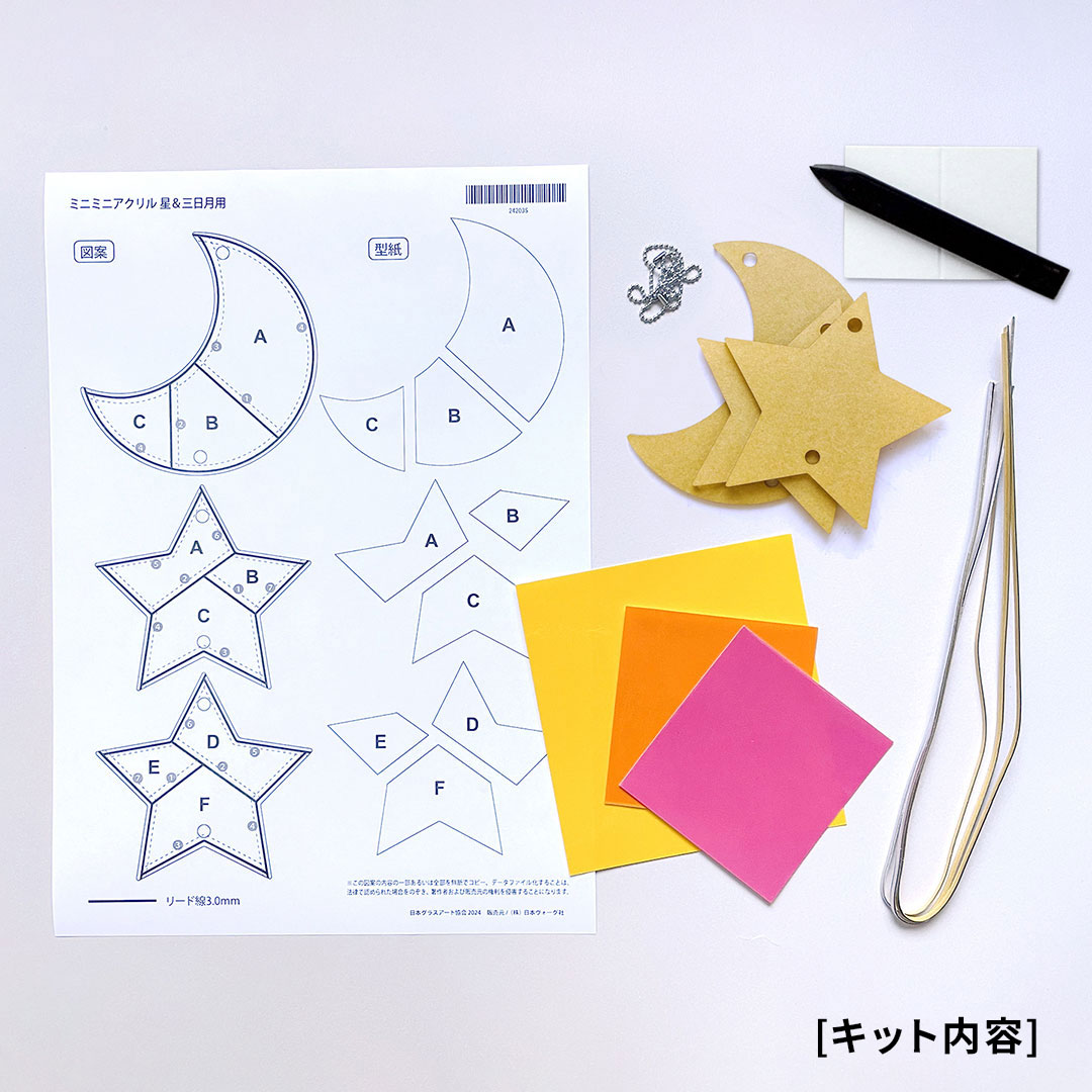 【グラスアート】ミニミニアクリル 星&三日月セット キット