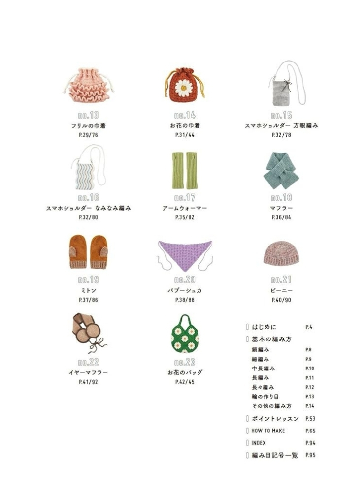 やさしくわかる はじめてのかぎ針編みBOOK