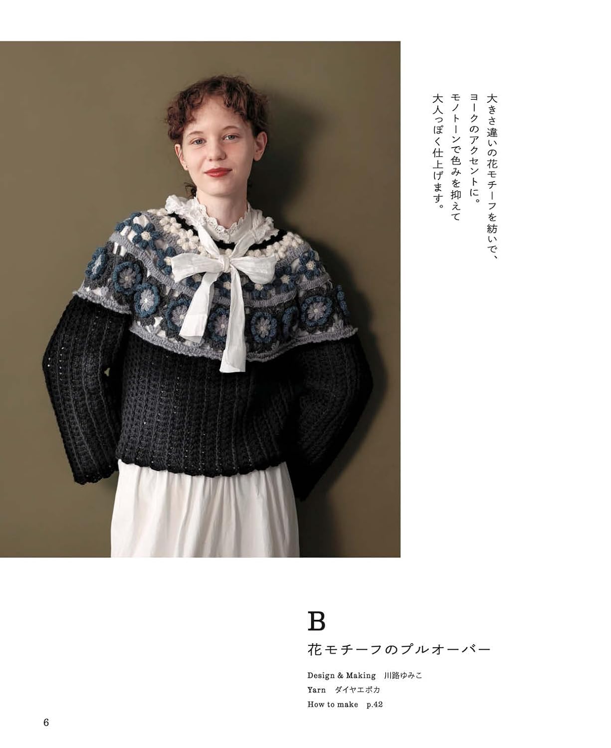 【予約販売】かぎ針で編める 模様を楽しむ丸ヨークウエア