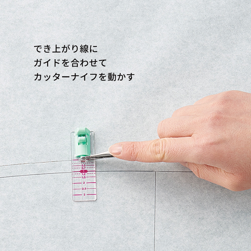 ぬいしろカッターガイド