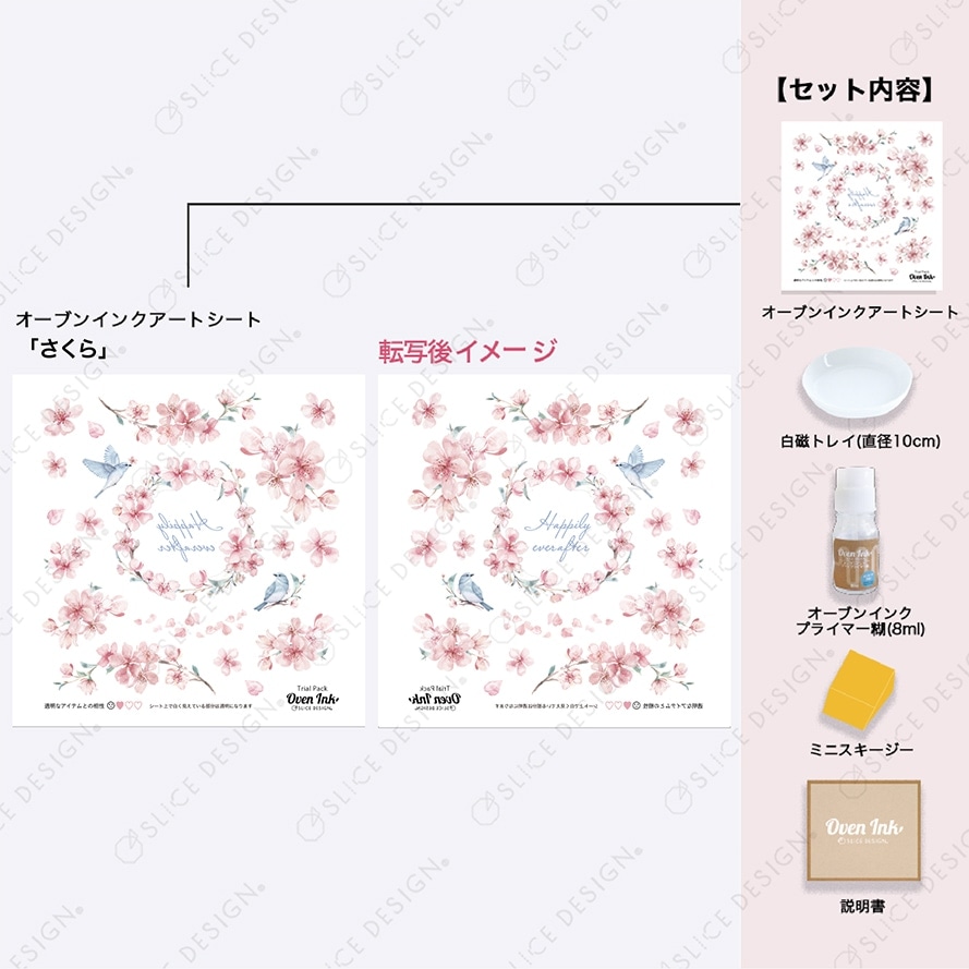 オーブンインクトライアルパック さくら
