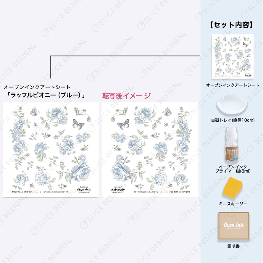 オーブンインク トライアルパック ラッフルピオニー(ブルー)