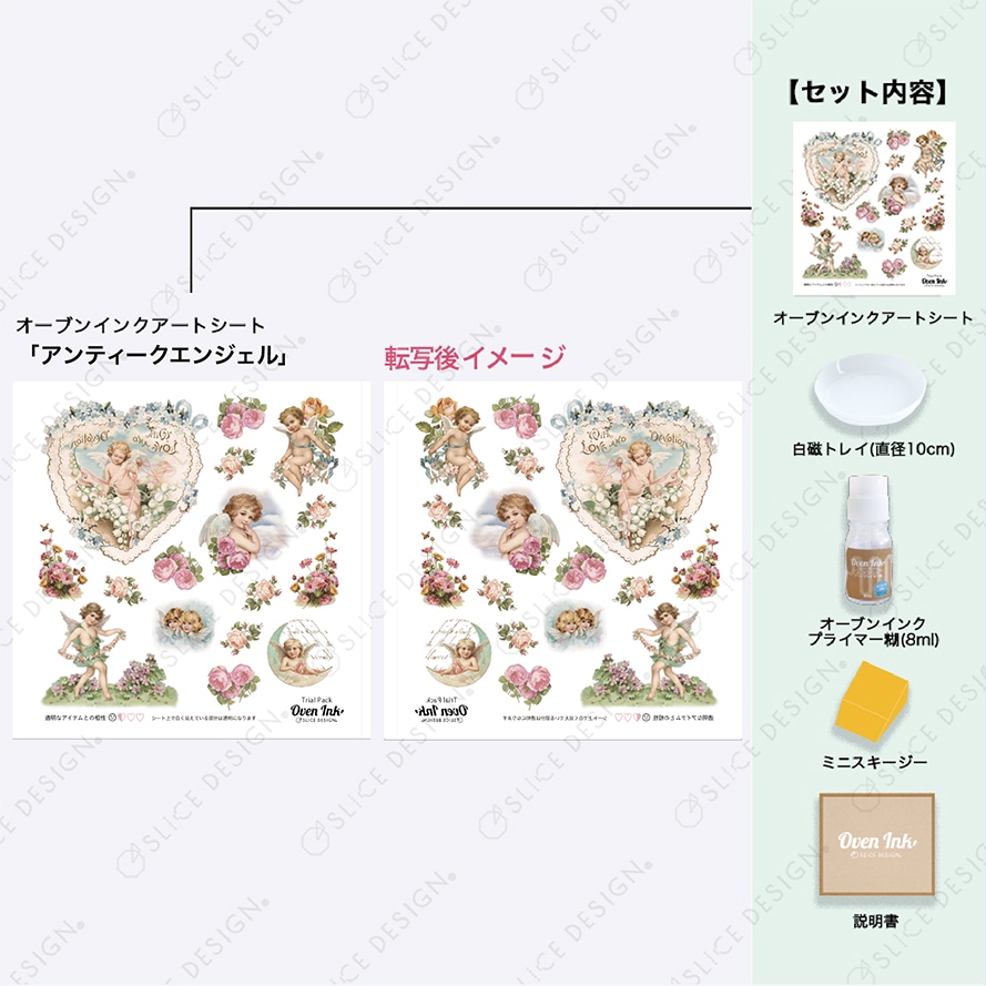 オーブンインク トライアルパック アンティークエンジェル