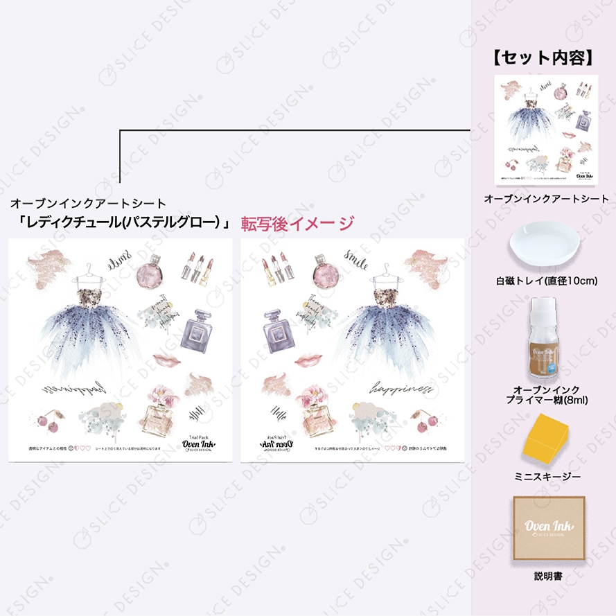 オーブンインク トライアルパック レディクチュールグロー